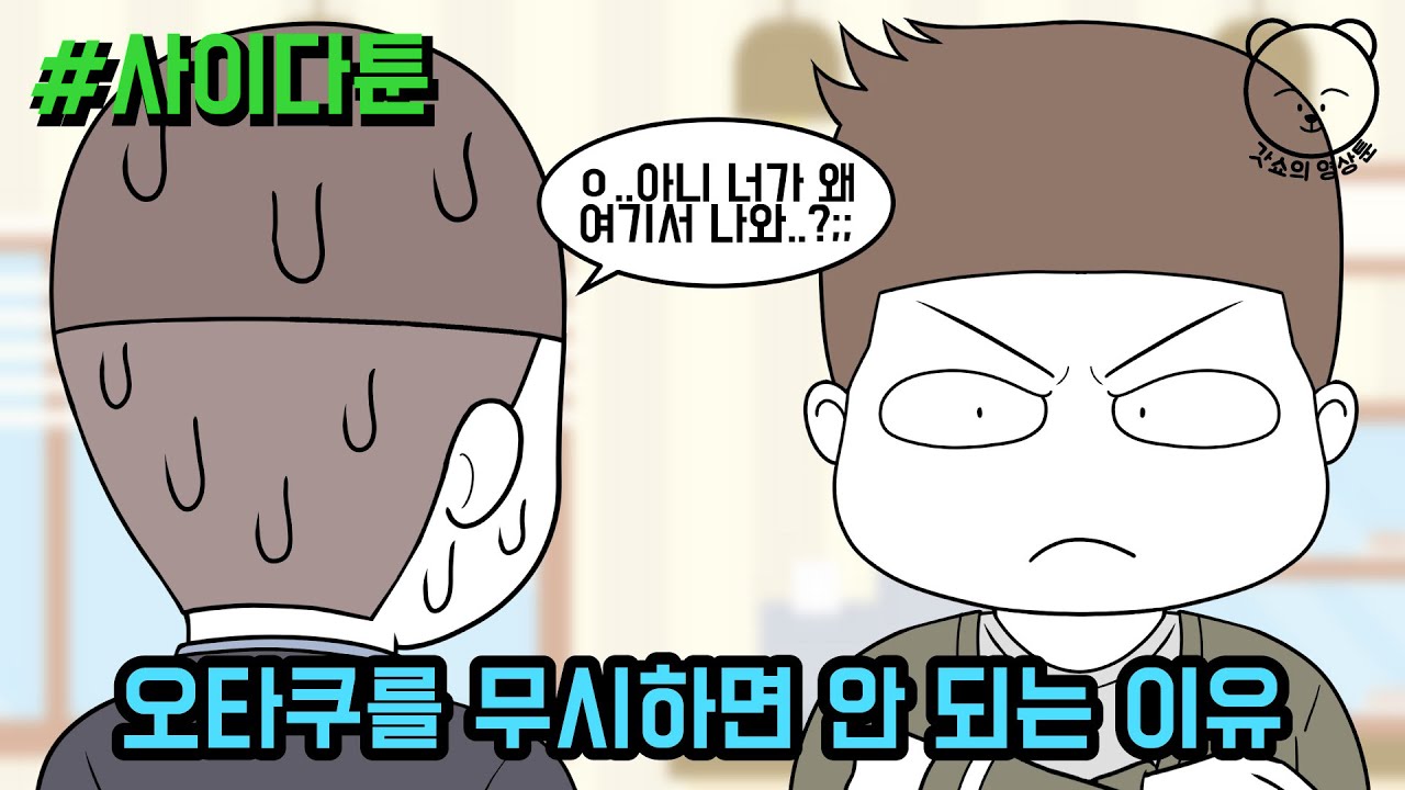 오타쿠를 무시하면 안 되는 이유 (사이다툰 모음집 38탄) | 갓쇼툰