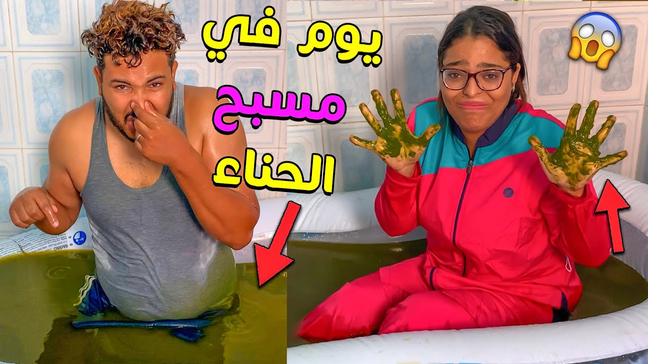 تحدي 24 ساعة في مسبح الحناء 🤩 كنت غنصخف بسبب الرائحة 🤢😭