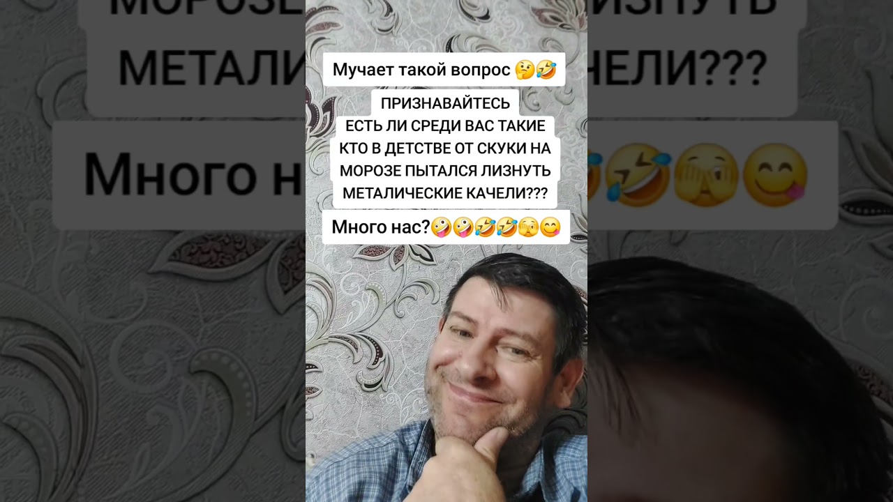 Мучает такой вопрос ПРИЗНАВАЙТЕСЬ ЕСТЬ ЛИ СРЕДИ ВАС ТАКИЕ КТО В ДЕТСТВЕ ОТ СКУКИ НА МОРОЗЕ. 