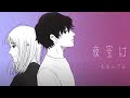 和田みづほ「夜空け」ミュージックビデオ