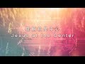 【耶穌祢是中心 / Jesus at the Center】官方歌詞MV - 約書亞樂團 ft. 璽恩 SienVanessa