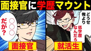 就活生「偉そうに話してますが僕の方が高学歴ですよ？」面接官「私は○○大学卒だが？」→さらに格上だった件ｗｗｗ【漫画】