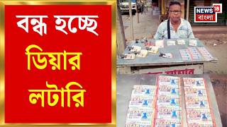 Bangalaxmi Lottery | ফিরছে বন্ধ হয়ে যাওয়া বঙ্গলক্ষ্মী ও ধনলক্ষ্মী, বন্ধ হচ্ছে Dear লটারি screenshot 2