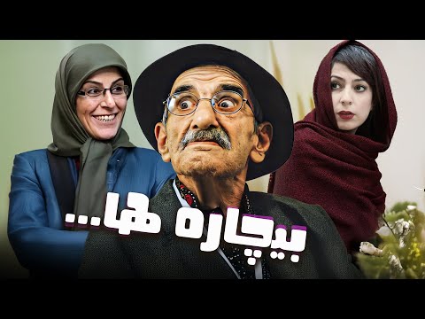 فیلم کمدی بیچاره ها با بازی سوسن پرور و احمد پورمخبر