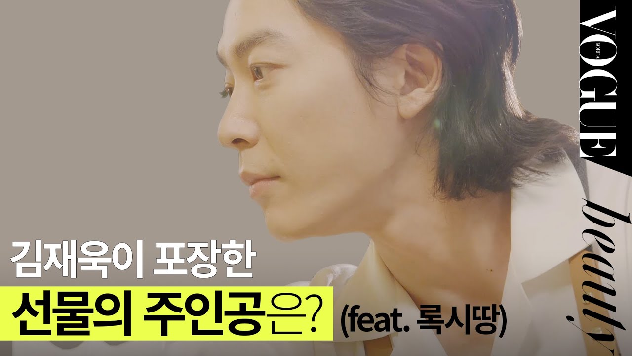 김재욱이 포장한 선물의 주인공은? (Feat. 록시땅)  | VOGUE BEAUTY
