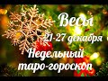 ♎ВЕСЫ🎄 21-27 декабря 2020/Таро-прогноз/Таро-Гороскоп Весы/Taro_Horoscope Libra.