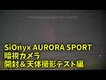 210717 SiOnyx AURORA SPORT 開封＆天体撮影テスト編