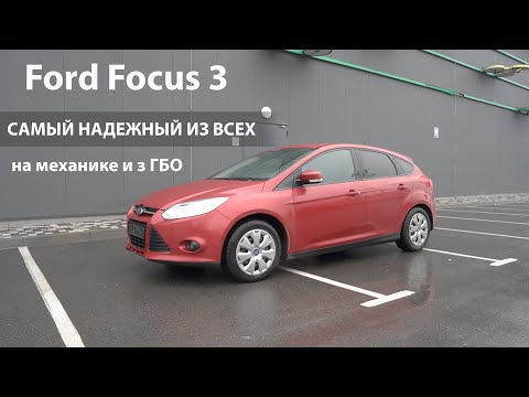 Форд Фокус 3 - Последний из надежных