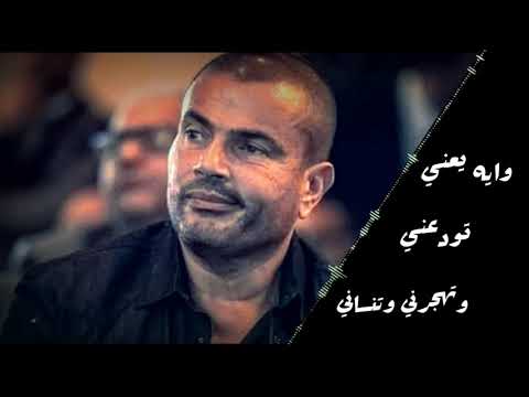 عمرو دياب وايه يعني حالة واتس