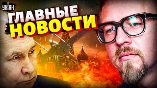 Москва, ТРЕВОГА! Ответка за Киев ПРИЛЕТЕЛА. Алиев осадил Кремль. Крым - в Украину/Новости 24/7 LIVE
