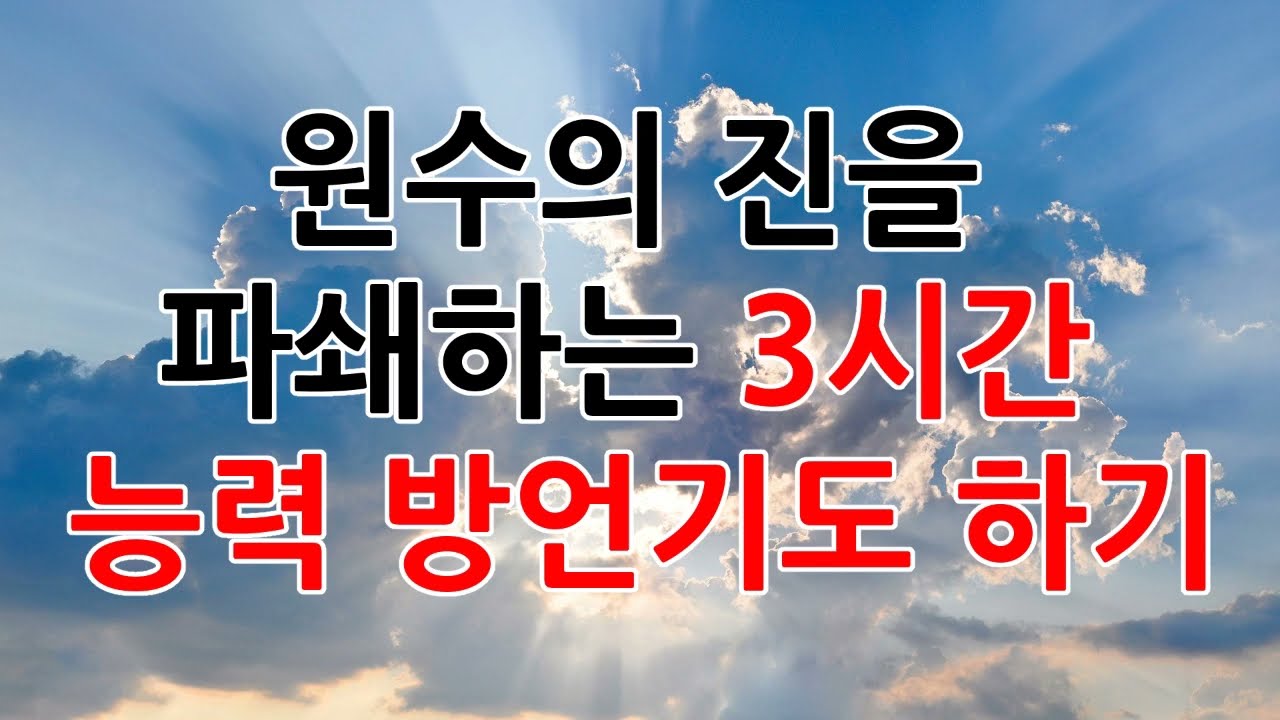 방언기도를 돕기위해 영상을 재편집했습니다. 시간이 줄어든 점 양해구합니다. ^^  원수의 진을 파쇄하는 3시간 능력 방언기도/ powerful tongues prayer