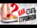 КАК СТАТЬ СТРОЙНОЙ / НОРМАЛИЗАЦИЯ И СНИЖЕНИЕ ВЕСА / ОБМЕН ВЕЩЕСТВ  /СОВЕТЫ ВРАЧА