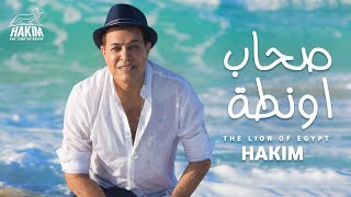 Hakim - Sohab Awanta  2020 (Nejmo AD.)  حكيم - صحاب اونطة