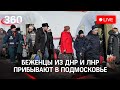 Подмосковье принимает беженцев из ДНР и ЛНР. Прямая трансляция