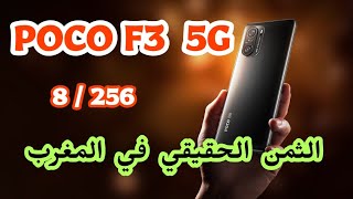 Poco F3 5G 8/256 الثمن الحقيقي في المغرب