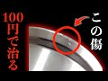 スプールエッジの傷を治す方法【村岡昌憲】