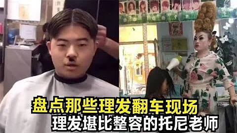 盤點那些理發翻車現場，理發堪比整容的托尼老師，你遇到過嗎 - 天天要聞