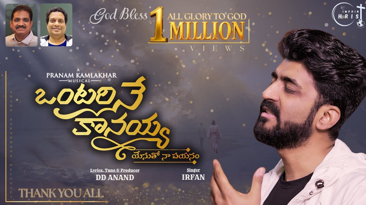 ONTARI NE KAANAYYA | SONG w/ Lyrics | DD Anand | Pranam Kamlakhar | Irfan | Telugu Christian Songs