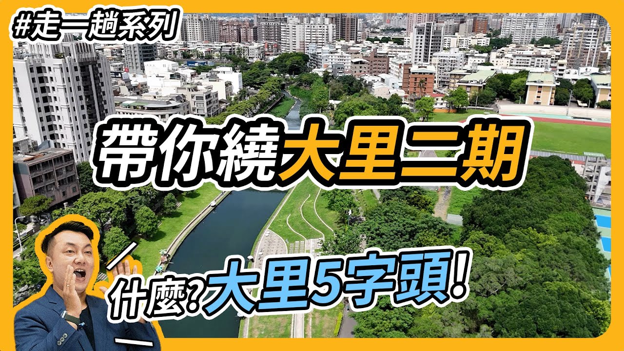 帶你走一趟大里二期，為什麼有那個底氣能夠站上一坪五十萬? #大里二期 #台中五字頭 #帶你走一趟 [ 台中買房攻略 ][ 帶你走一趟 ...