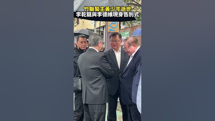 竹聯幫主黃少岑今告別式　前國民黨秘書長李乾龍與前立委李德維出席 @ChinaTimes #SHORTS #黃少岑 #逝世 #告別式 #病逝 #么么 #竹聯幫 #幫主 #政商名流 #李乾龍 #李德維