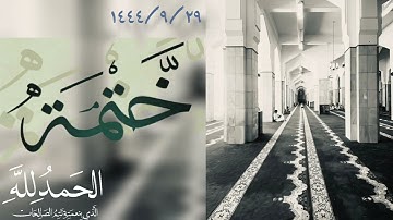 ليلة ختم القرآن الكريم الشيخين عادل الغامدي ويوسف الوعيل
