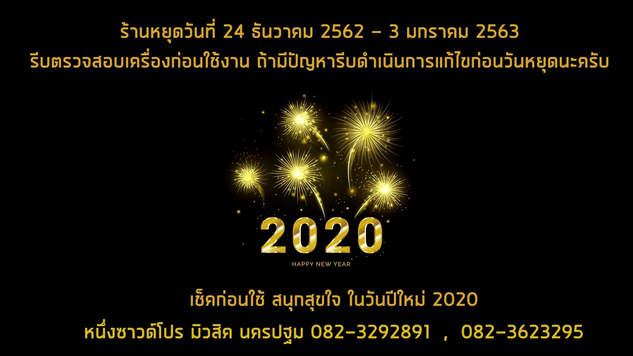 แจ้งวันหยุดสิ้นปี 2562 และปีใหม่ 2563 หนึ่งซาวด์โปร มิวสิค