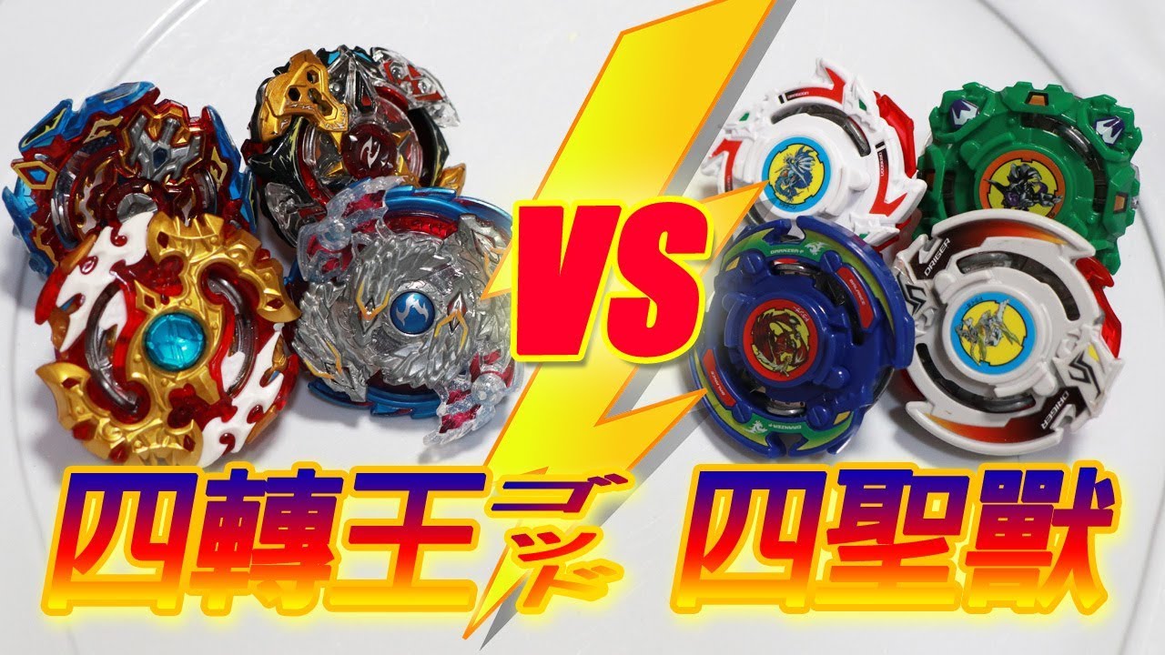 爆旋陀螺beyblade Burst 四轉王神vs 四聖獸ベイブレードバースト青龍白虎玄武朱雀beyblade Battle Youtube