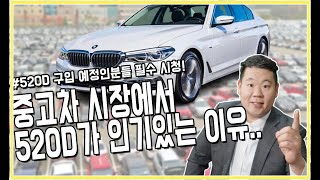 중고차 시장에서 BMW 520D가 인기 있는 이유맨투맨중고차 신한마이카최우수업체