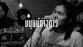 มนุษย์ต่างดาว - PAPER [ Live Session ] 🔴rignal : FREEHAND