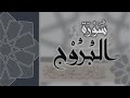 سورة البروج القارئ عبدالرحمن الماجد Quran Surat Al Buruj سورة البروج القارئ عبدالرحمن الماجد Quran Surat Al Buruj