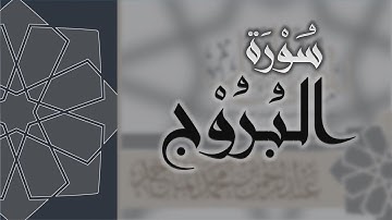 سورة البروج - القارئ عبدالرحمن الماجد Quran Surat Al-Buruj