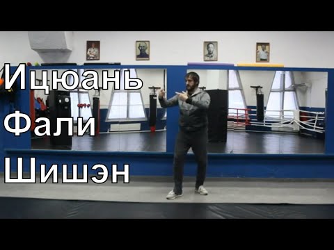 Ицюань фали и шишэн - выброс силы и тренировка крика