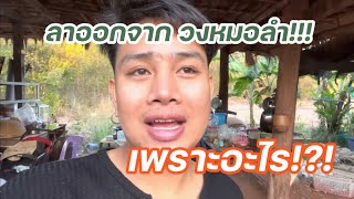 ผึ้งน้อย ลงจาก วงหมอลำ เพราะอะไร??? เกิดอะไรขึ้น... ทำไมอยู่ไม่นาน!!! | ผึ้งน้อย คิ้วแตก