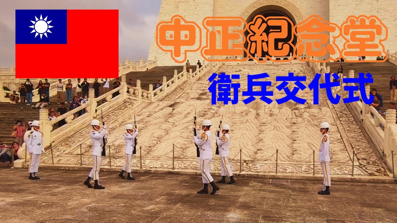 【台湾】中正紀念堂の衛兵交代式
