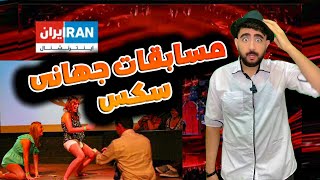 مسابقات جهانی سکس در سوئد???