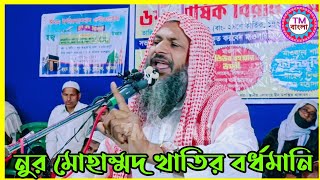 Nur Mohammad | Nur Mohammad Khatir Bardhamani | নুর মোহাম্মদ খাতির নুতুন ওয়াজ | noor m