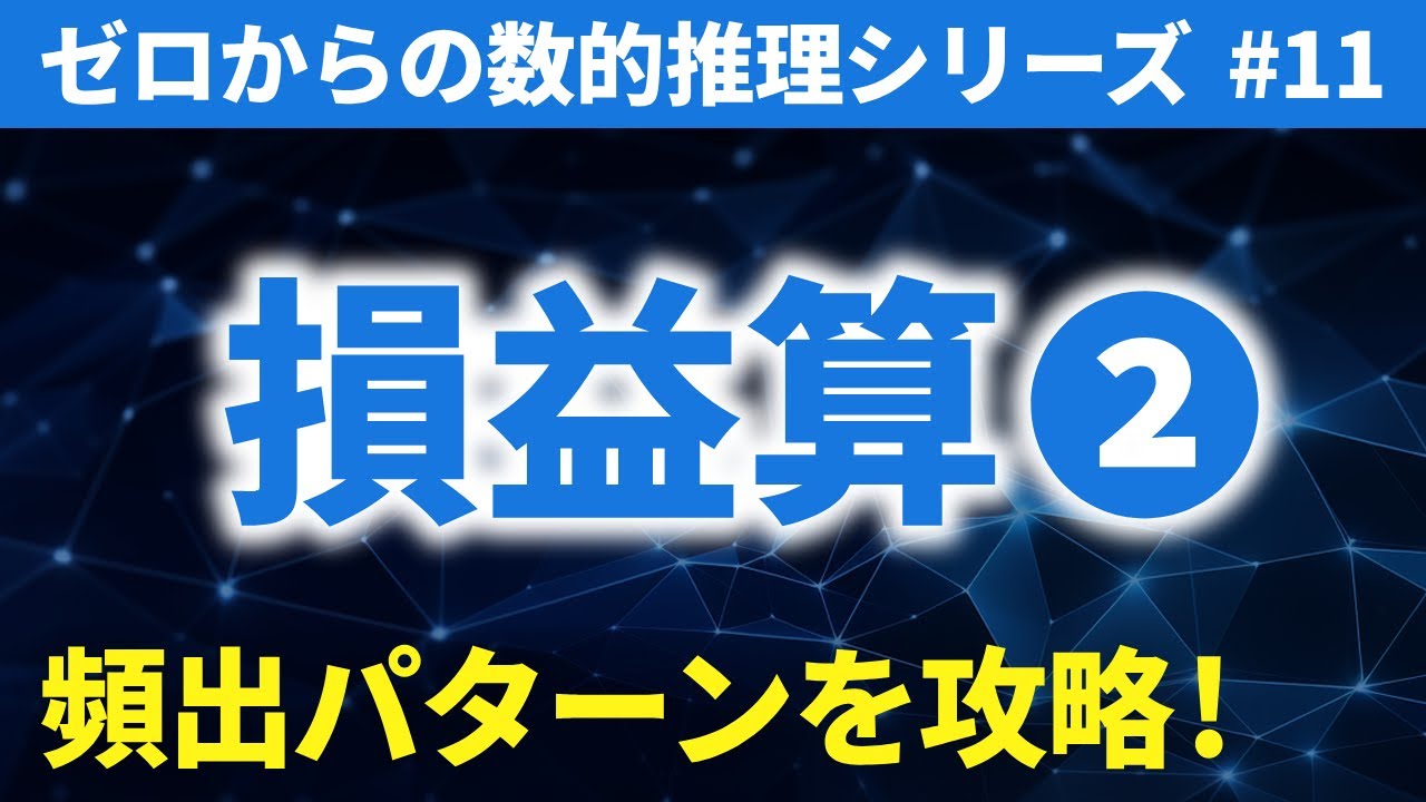 【公務員試験】損益算② 頻出パターンを攻略！｜ゼロからの数的推理 #11