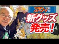 【販売終了】ワジマシーン商店 冬の新グッズ発売!再販商品もあり〼