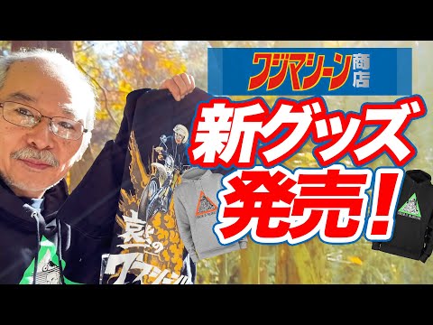 【販売終了】ワジマシーン商店 冬の新グッズ発売！再販商品もあり〼