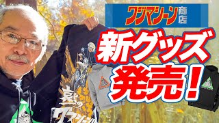 【販売終了】ワジマシーン商店　冬の新グッズ発売！再販商品もあり〼