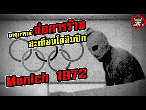 วีดีโอ: โอลิมปิกฤดูร้อน 1972 ที่มิวนิค