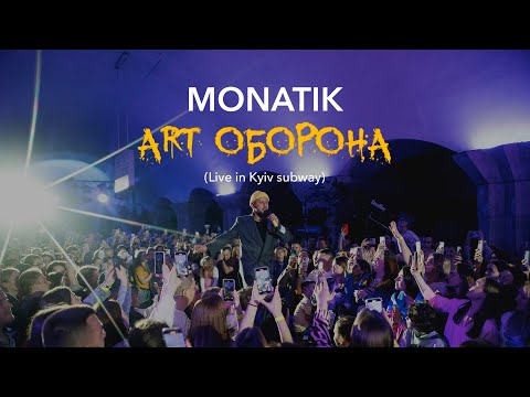 MONATIK - ART Оборона | Live in Kyiv Subway