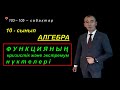 10-сынып.Алгебра. Функцияның кризистік және экстремум нүктелері. Рахимов Нуркен Темірбекұлы