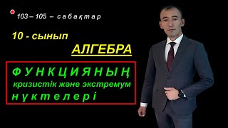 10-сынып.Алгебра. Функцияның кризистік және экстремум нүктелері. Рахимов Нуркен Темірбекұлы