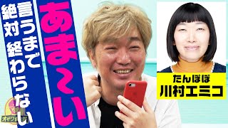 「あま〜い」言わせるまで終われない電話【たんぽぽ川村編】