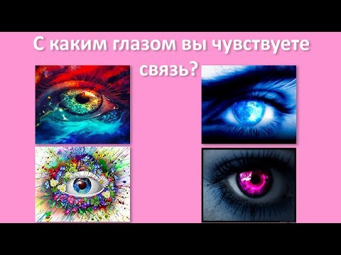 Какой совет приготовила для Вас вселенная Выберите карту и узнайте