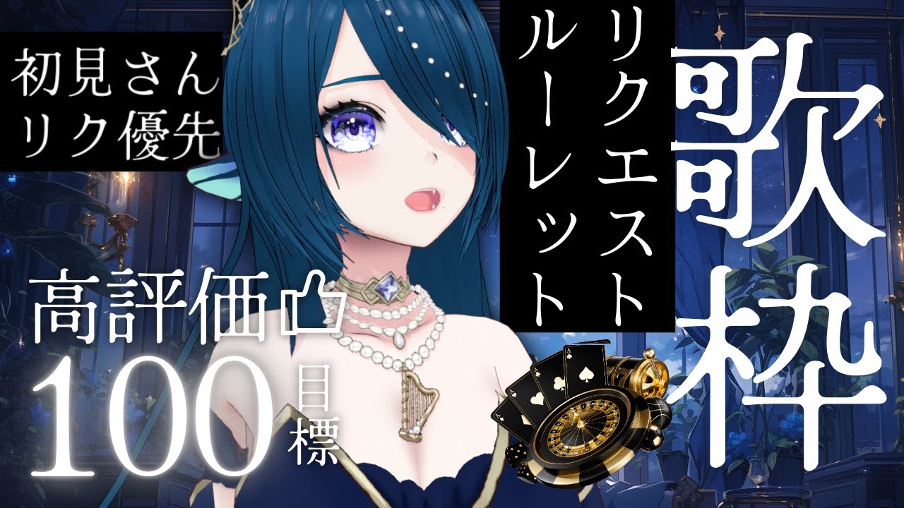 【歌枠/karaoke】初見さんリク拾い100%🎤リクエストルーレット歌枠🌊🌟【 #さざなみセレナ Vtuber 】