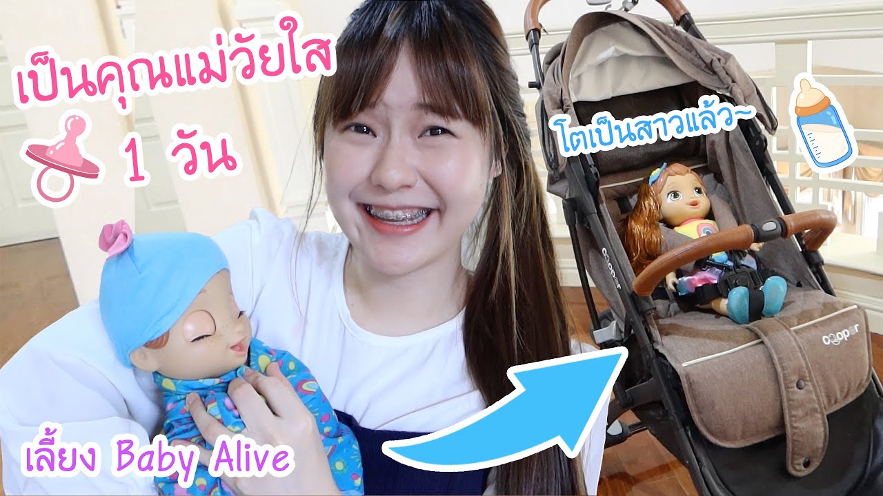 ทดลองเป็น “คุณแม่วัยใส” 1 วัน (เลี้ยงbaby alive) | Meijimill