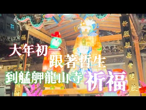 甲辰龍年大年初一 跟著哲生到艋舺龍山寺祈福 2024.2.9