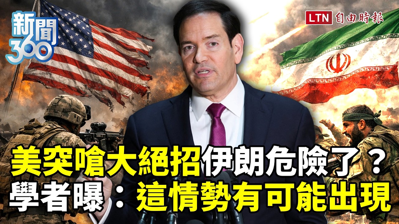 新聞360》最震撼訊號！美國突嗆「大絕招」！伊朗危險了？政權崩？學者曝：這情勢有可能出現